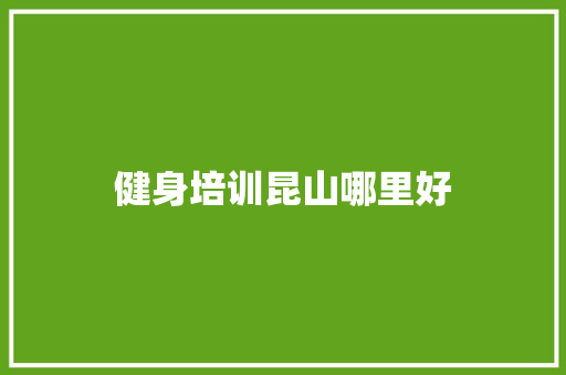 健身培训昆山哪里好 诗词应用