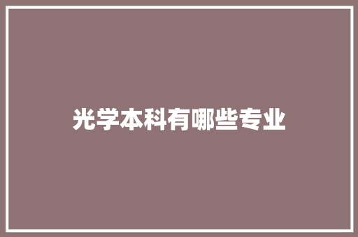 光学本科有哪些专业