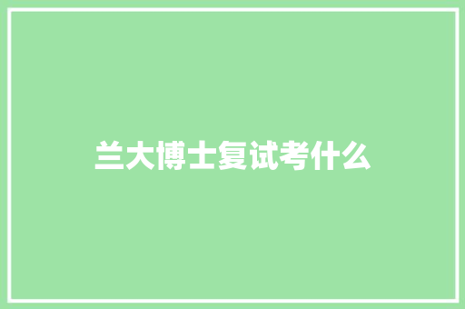 兰大博士复试考什么