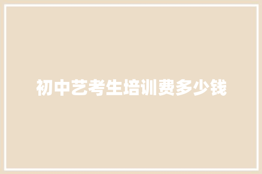 初中艺考生培训费多少钱