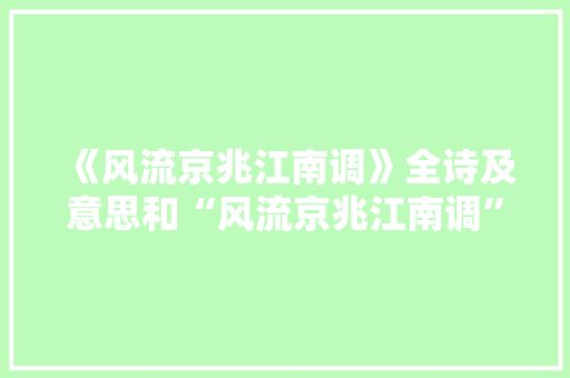 《风流京兆江南调》全诗及意思和“风流京兆江南调”的拼音注释