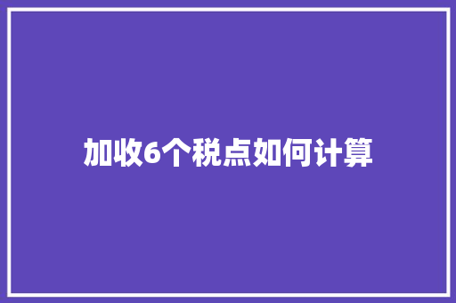 加收6个税点如何计算