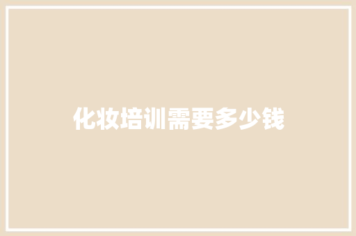 化妆培训需要多少钱