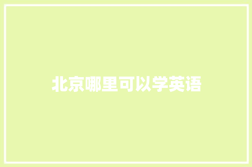 北京哪里可以学英语