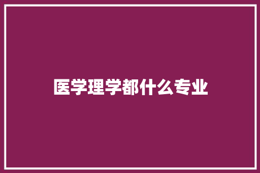 医学理学都什么专业
