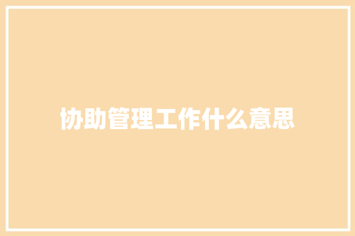 协助管理工作什么意思