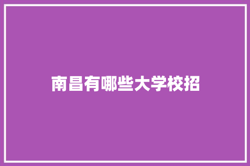 南昌有哪些大学校招