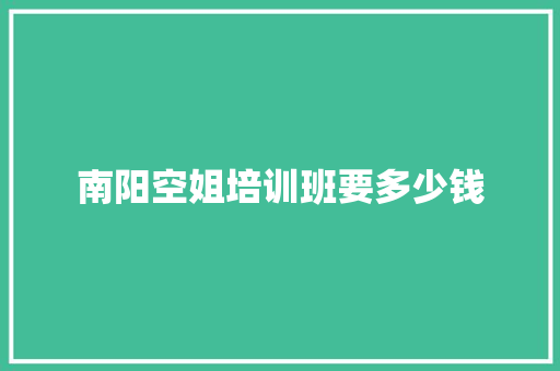 南阳空姐培训班要多少钱