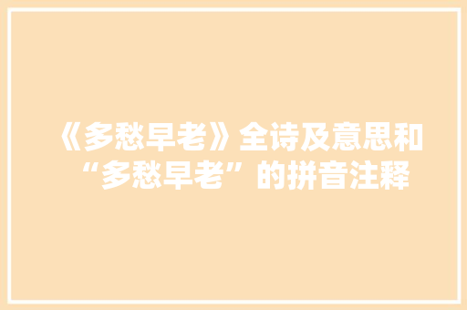《多愁早老》全诗及意思和“多愁早老”的拼音注释