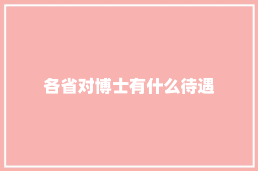 各省对博士有什么待遇
