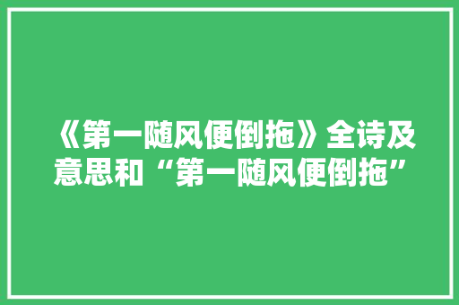 《第一随风便倒拖》全诗及意思和“第一随风便倒拖”的拼音注释