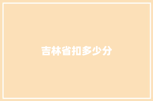 吉林省扣多少分 应用文