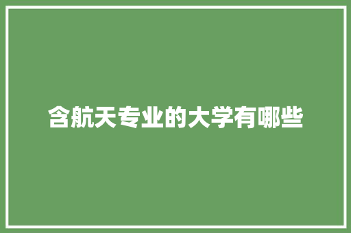 含航天专业的大学有哪些