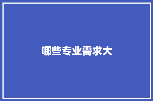 哪些专业需求大