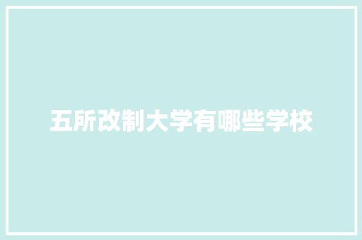 五所改制大学有哪些学校