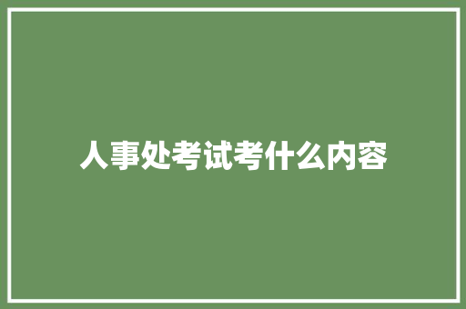 人事处考试考什么内容 职场写作
