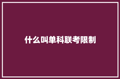 什么叫单科联考限制