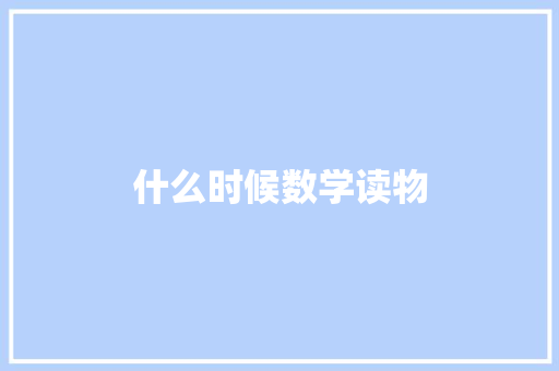 什么时候数学读物