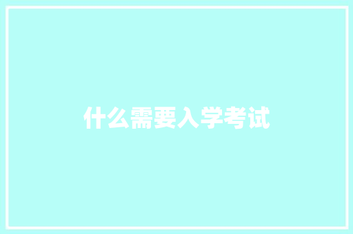 什么需要入学考试