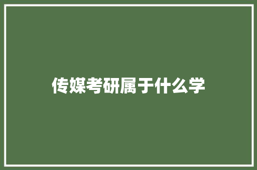 传媒考研属于什么学
