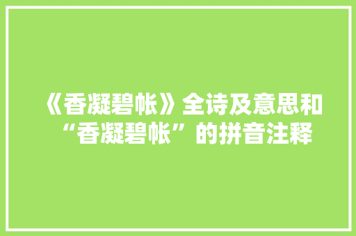 《香凝碧帐》全诗及意思和“香凝碧帐”的拼音注释