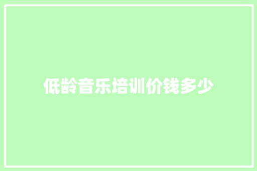 低龄音乐培训价钱多少 社交媒体