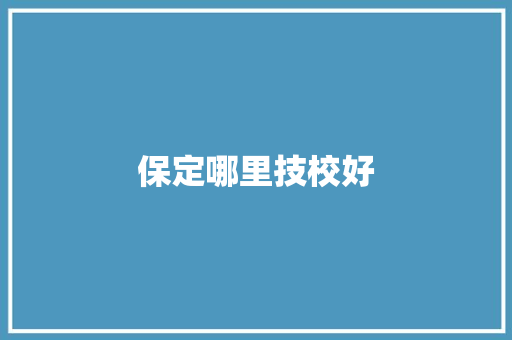 保定哪里技校好 诗词鉴赏