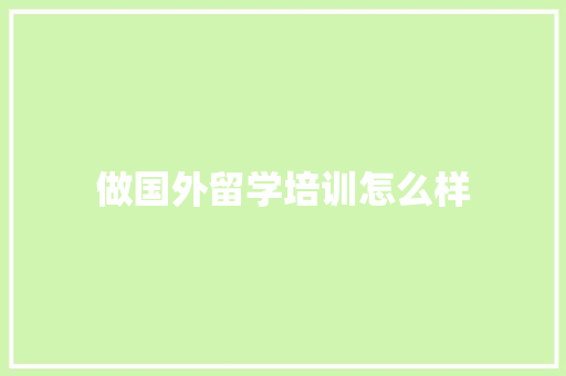 做国外留学培训怎么样