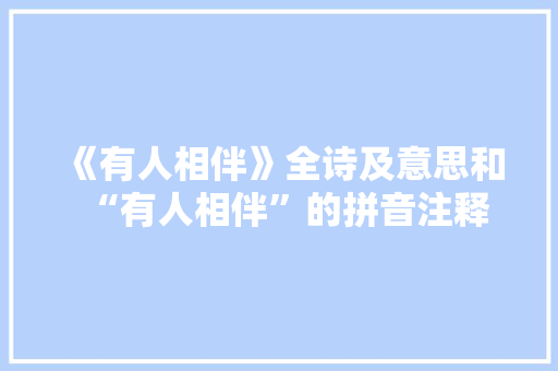 《有人相伴》全诗及意思和“有人相伴”的拼音注释