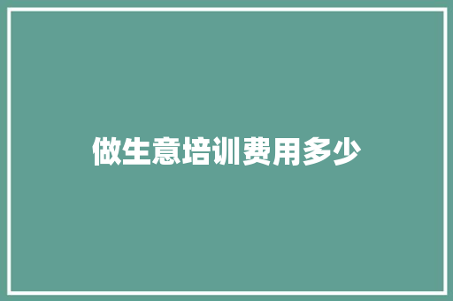 做生意培训费用多少 会议纪要