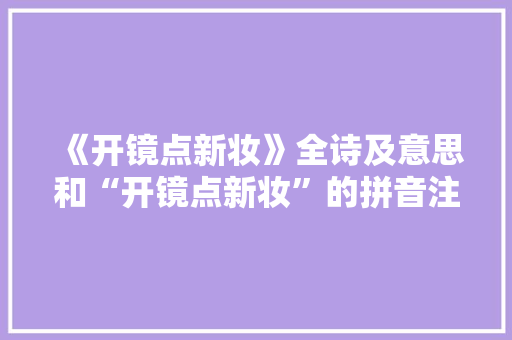 《开镜点新妆》全诗及意思和“开镜点新妆”的拼音注释