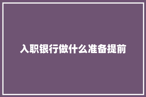 入职银行做什么准备提前 社交媒体