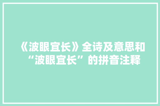 《波眼宜长》全诗及意思和“波眼宜长”的拼音注释