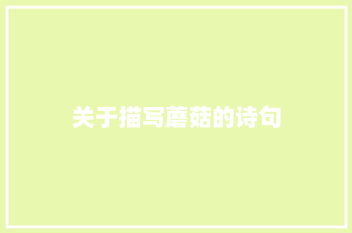 关于描写蘑菇的诗句
