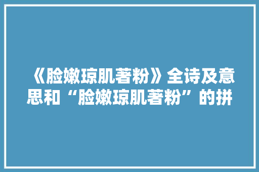 《脸嫩琼肌著粉》全诗及意思和“脸嫩琼肌著粉”的拼音注释