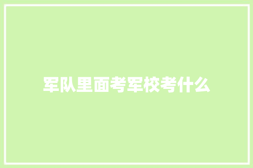 军队里面考军校考什么