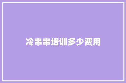 冷串串培训多少费用 诗词鉴赏