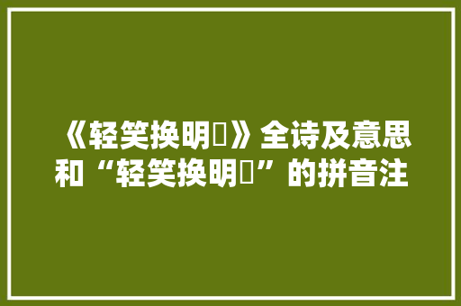 《轻笑换明珰》全诗及意思和“轻笑换明珰”的拼音注释