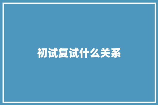 初试复试什么关系 诗词体裁