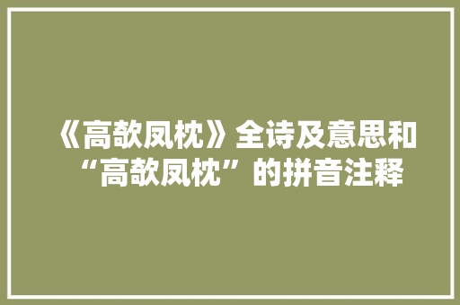 《高欹凤枕》全诗及意思和“高欹凤枕”的拼音注释