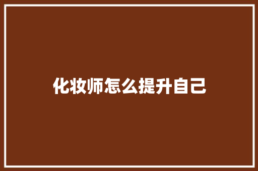 化妆师怎么提升自己