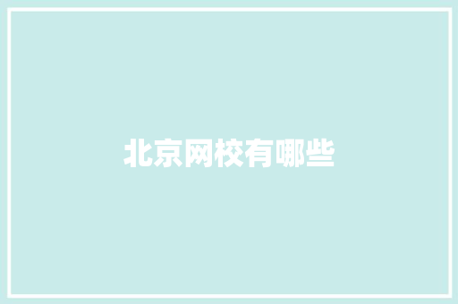 北京网校有哪些