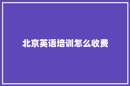 北京英语培训怎么收费
