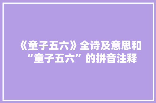 《童子五六》全诗及意思和“童子五六”的拼音注释 诗词鉴赏