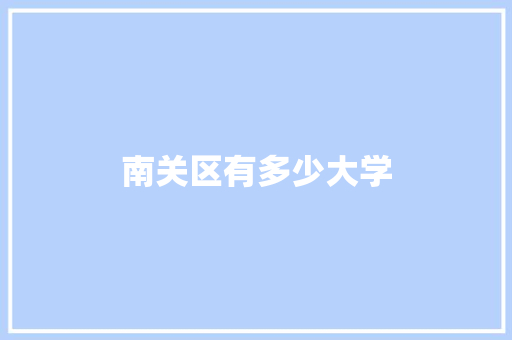 南关区有多少大学