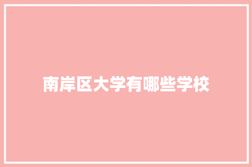 南岸区大学有哪些学校 职场写作