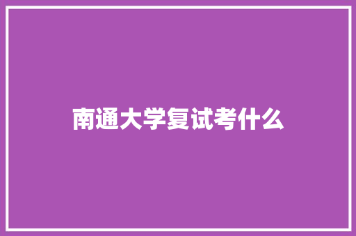 南通大学复试考什么