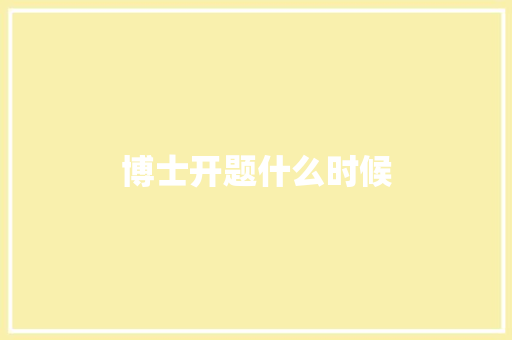 博士开题什么时候