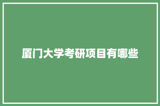 厦门大学考研项目有哪些 社交媒体