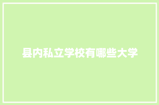 县内私立学校有哪些大学 诗词体裁
